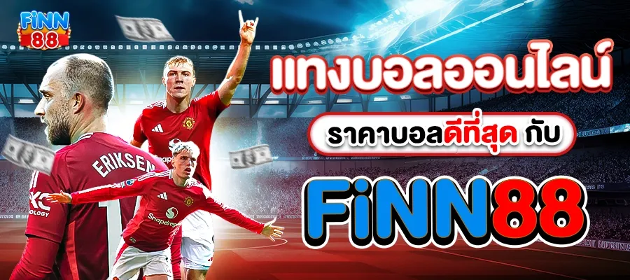 สมัครFiNN88