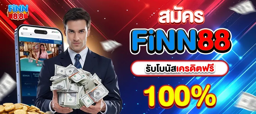 สมัครFiNN88